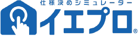 仕様決めシミュレーター　イエプロ