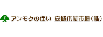 安城木材市場株式会社
