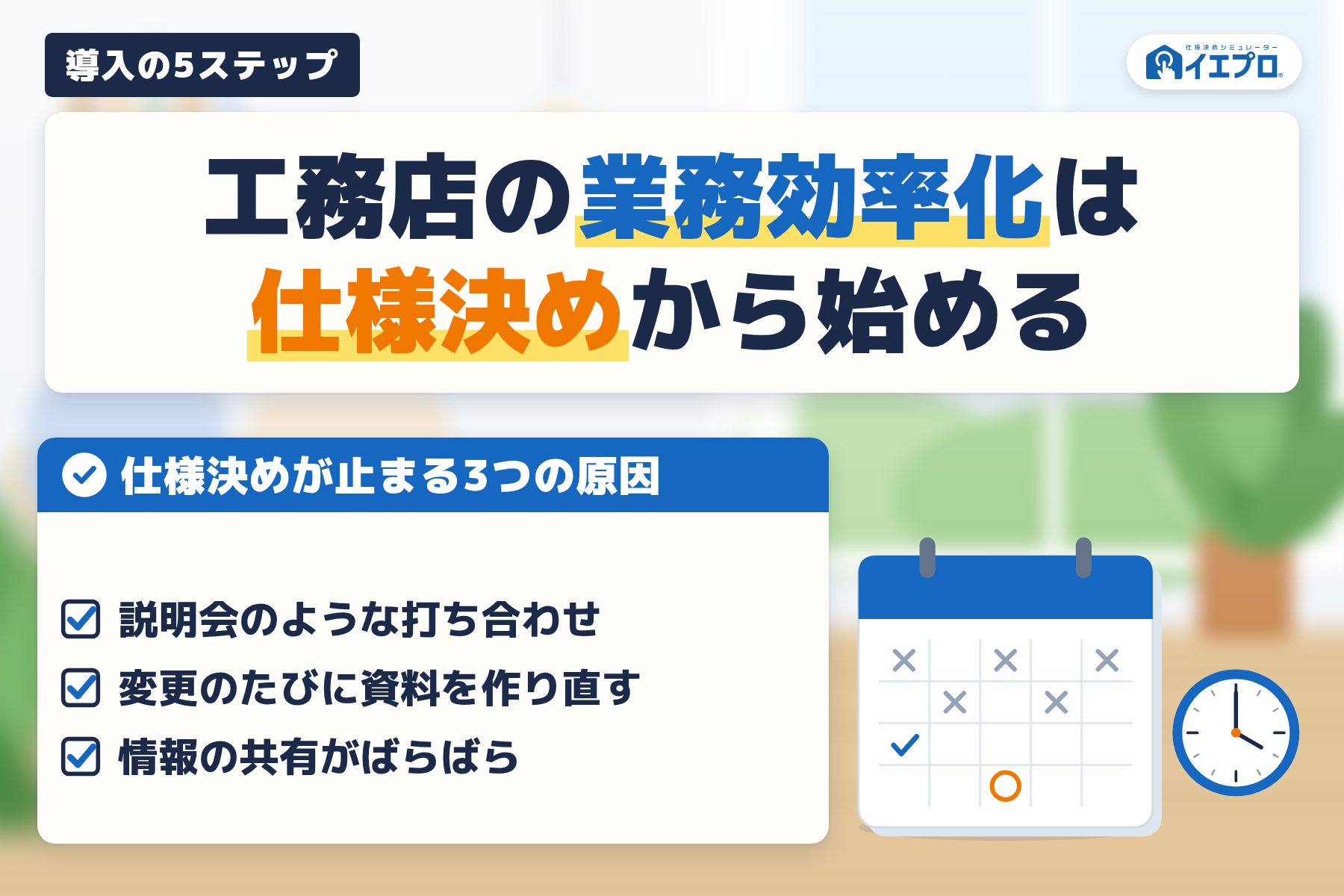 工務店の業務効率化は仕様決めから始める