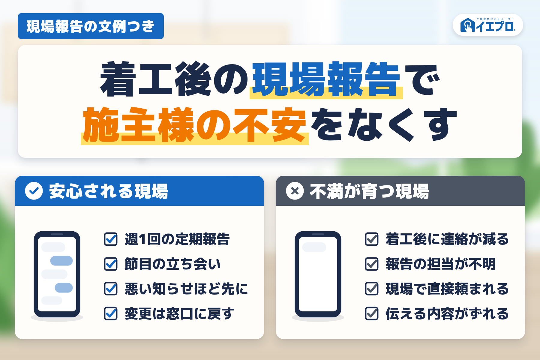 着工後の現場報告で施主様の不安をなくす