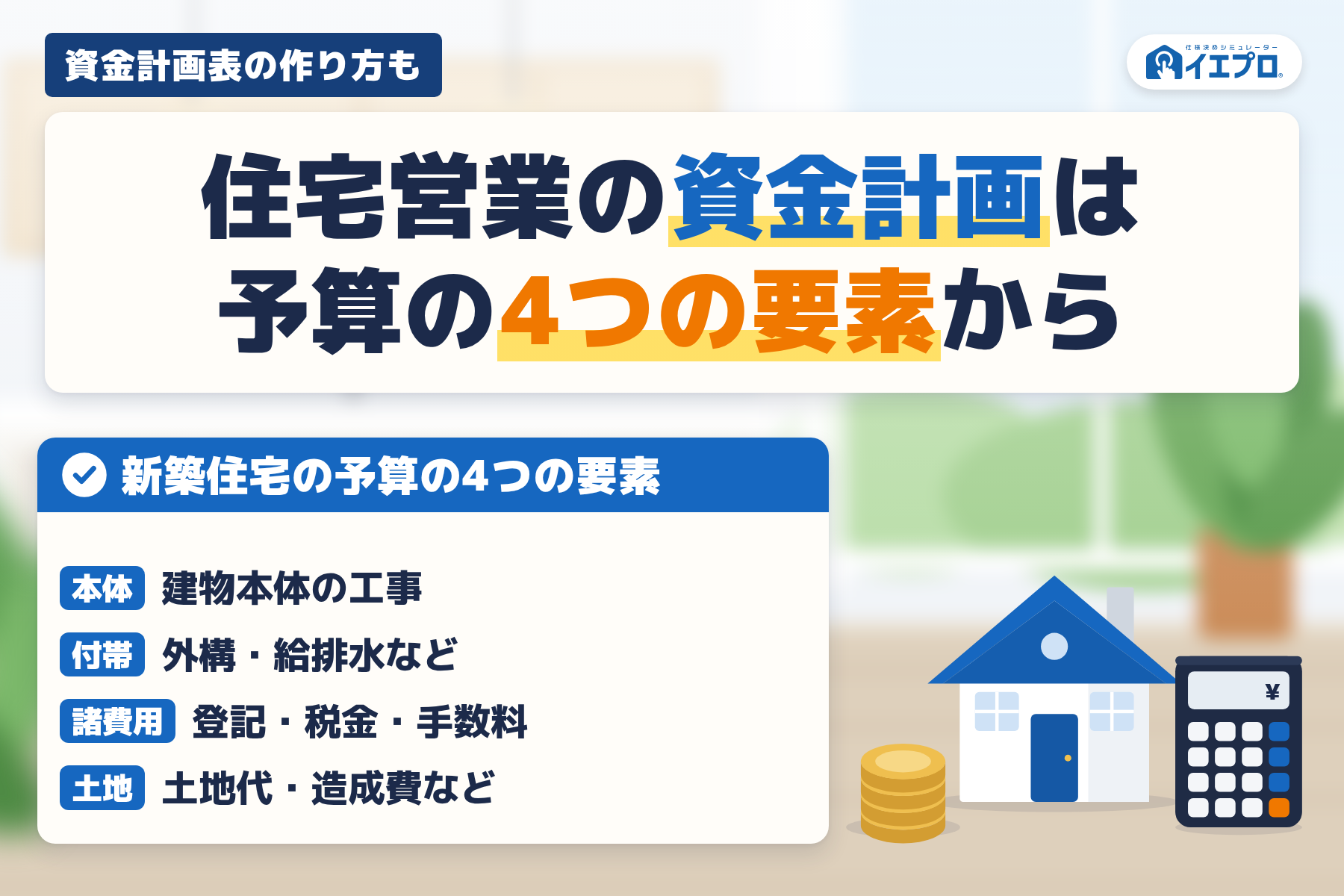 住宅営業の資金計画は予算の4つの要素から