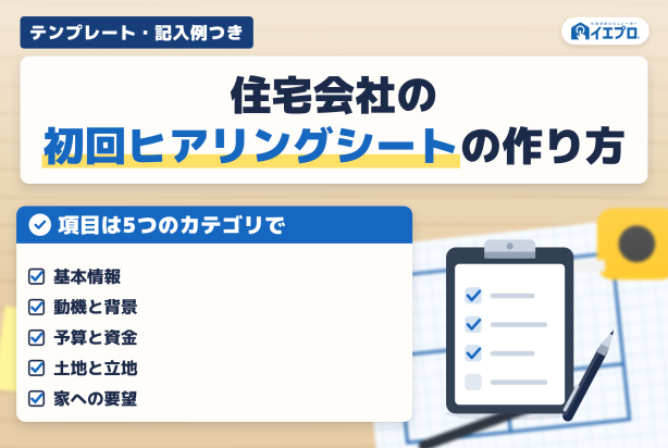 住宅会社の初回ヒアリングシートの作り方