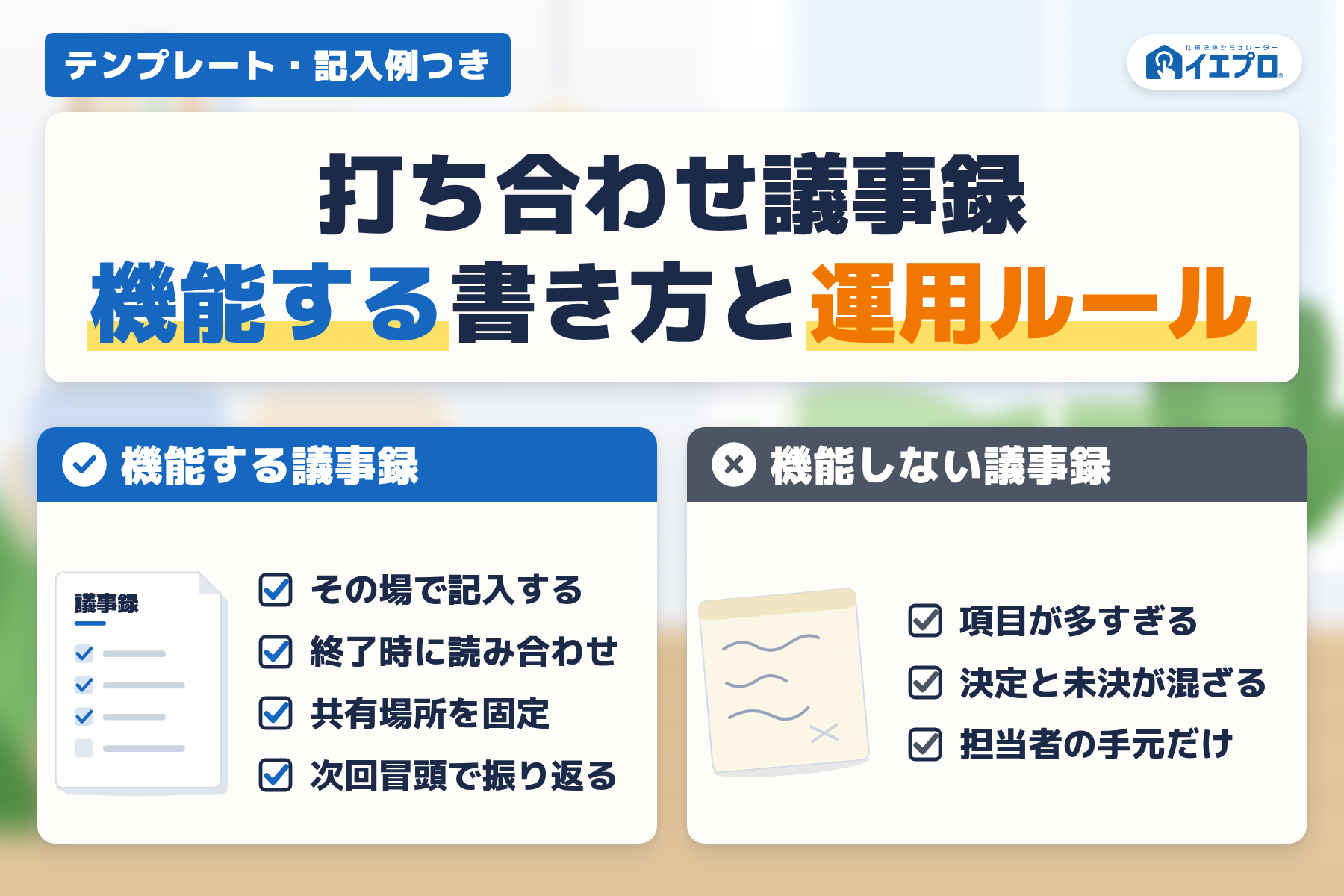 打ち合わせ議事録　機能する書き方と運用ルール