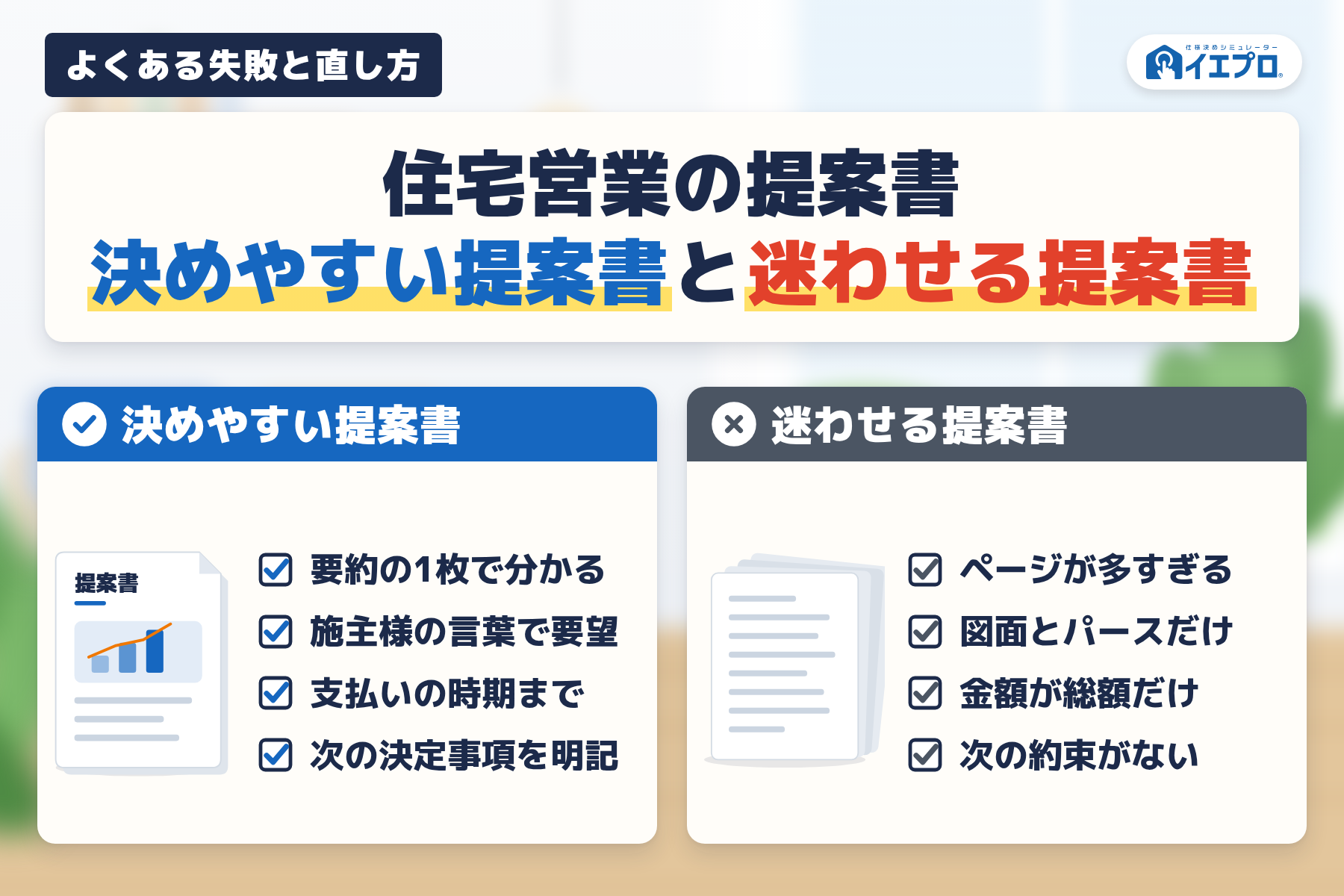 住宅営業の提案書　決めやすい提案書と迷わせる提案書