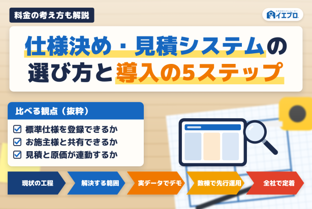 仕様決め・見積システムの選び方と導入の5ステップ