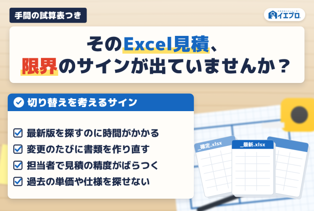 そのExcel見積、限界のサインが出ていませんか？