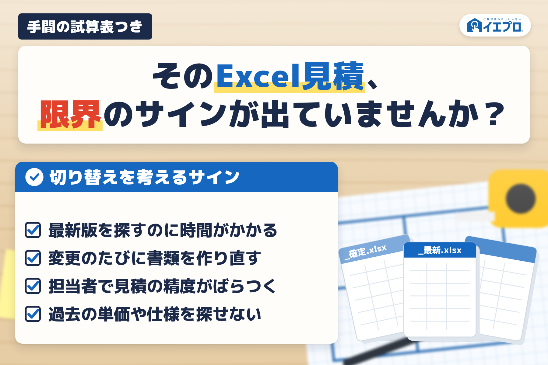 そのExcel見積、限界のサインが出ていませんか？