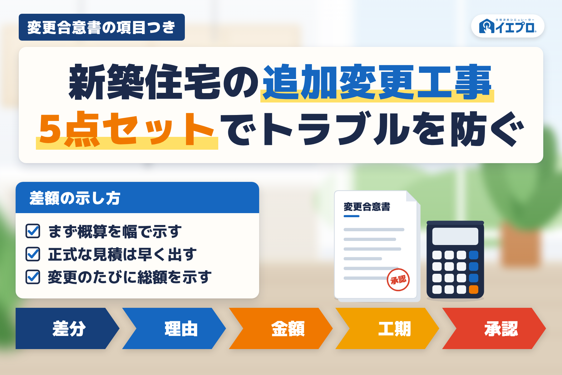 新築住宅の追加変更工事　5点セットでトラブルを防ぐ