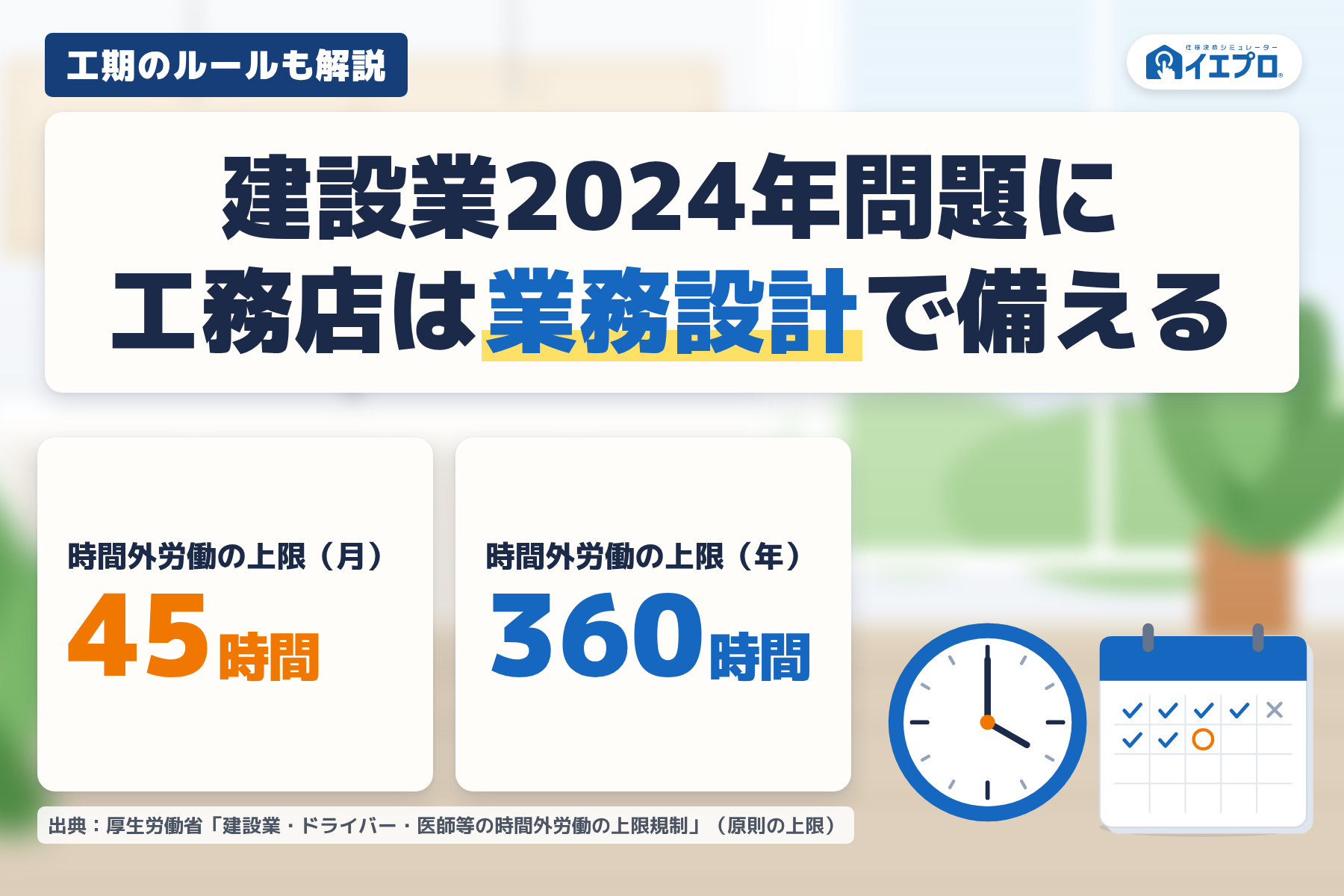 建設業2024年問題に工務店は業務設計で備える