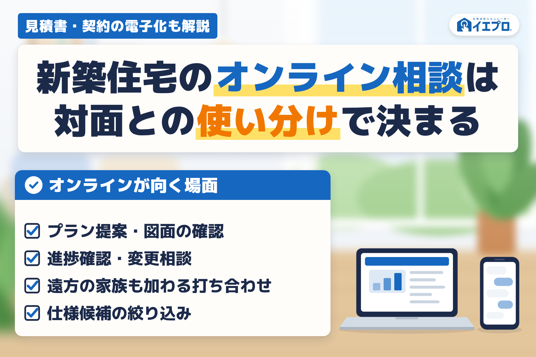新築住宅のオンライン相談は対面との使い分けで決まる
