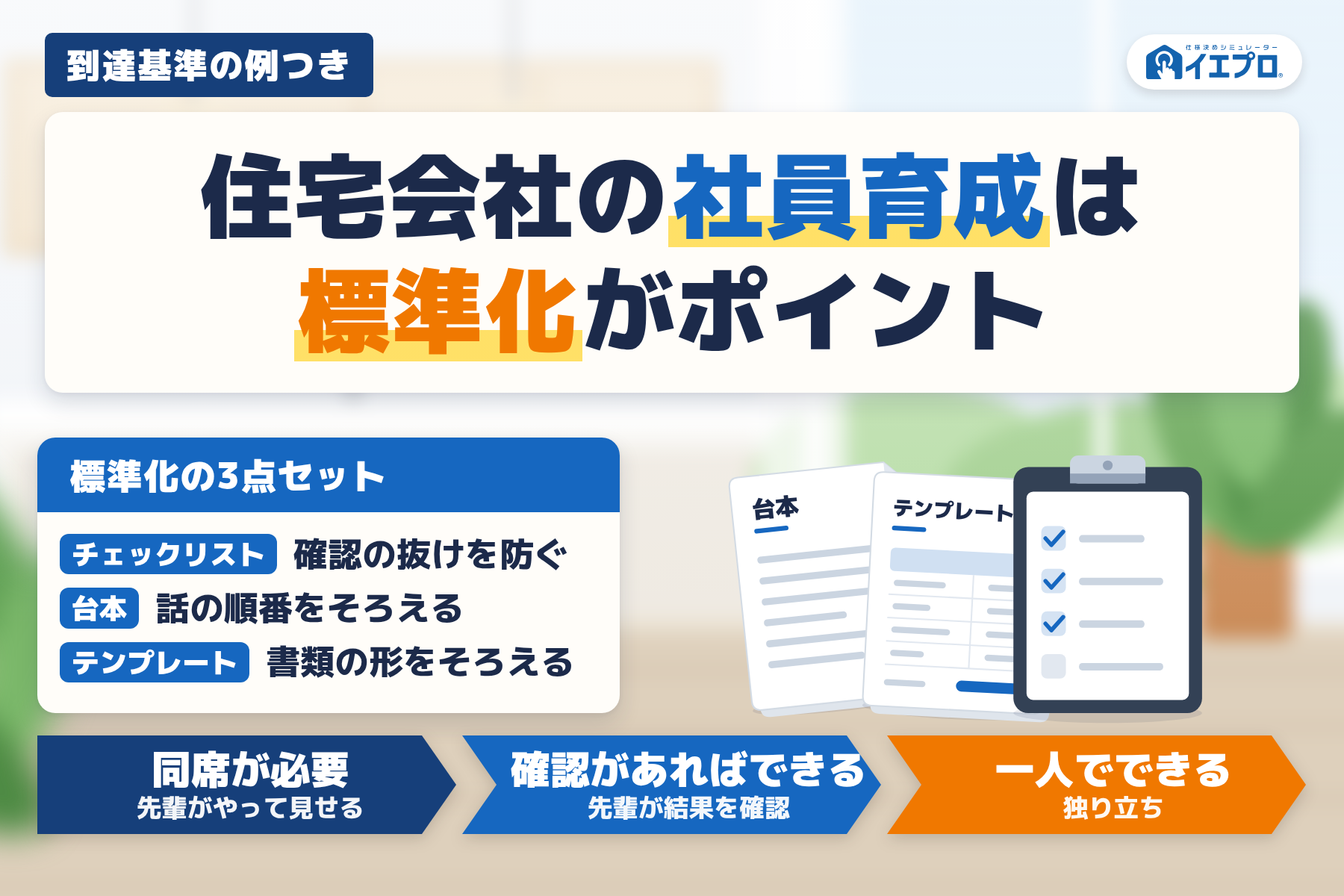住宅会社の社員育成は標準化がポイント